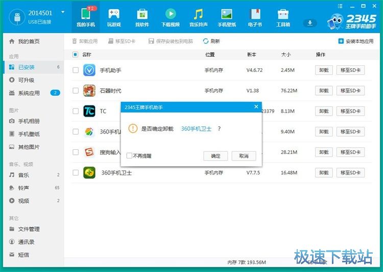 图：管理手机应用教程