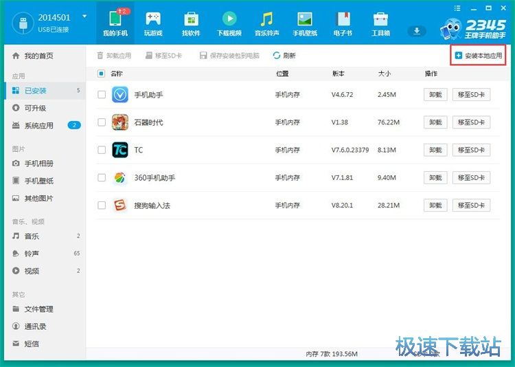图：管理手机应用教程