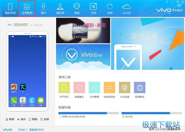 图：管理手机应用教程