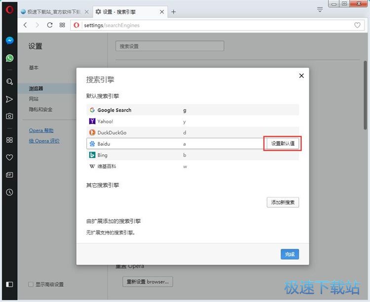 图：设置默认搜索引擎教程