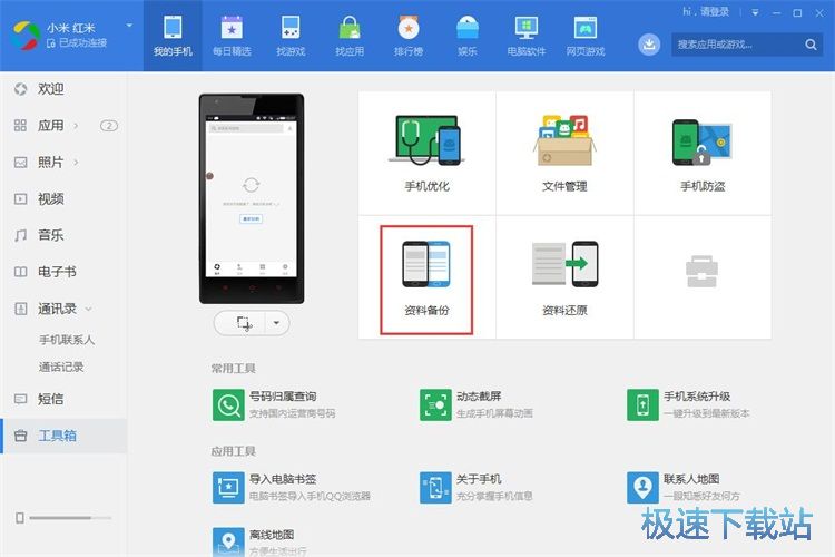 图：备份手机数据教程