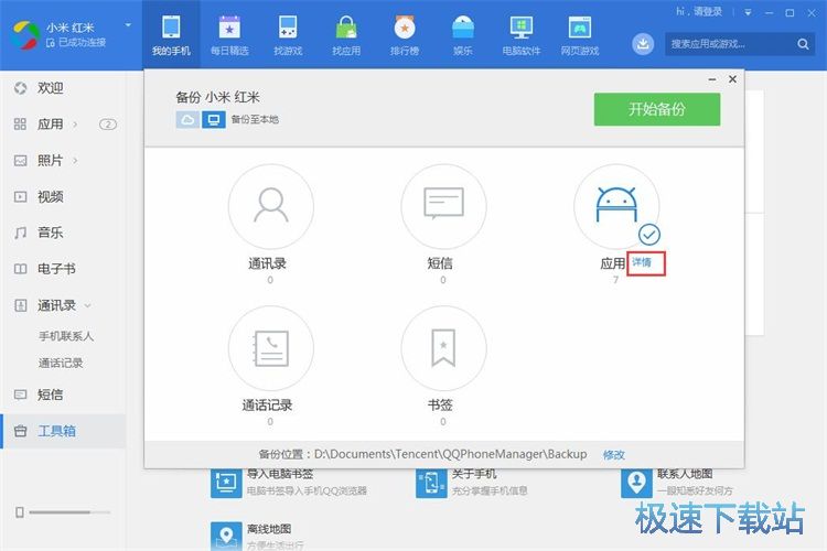 图：备份手机数据教程