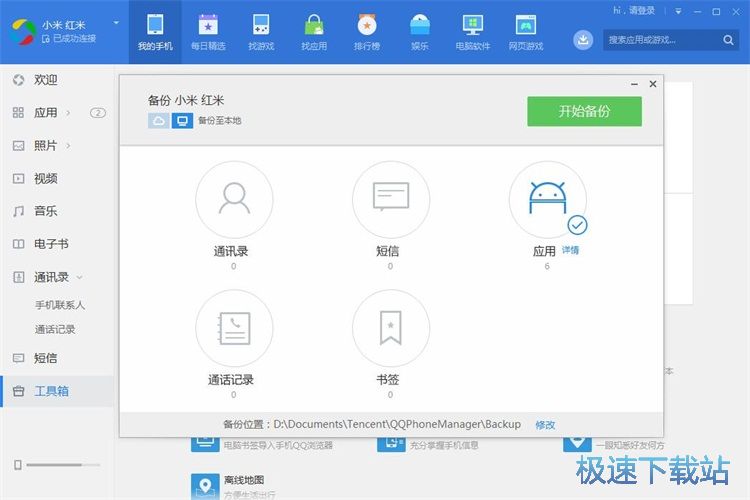 图：备份手机数据教程