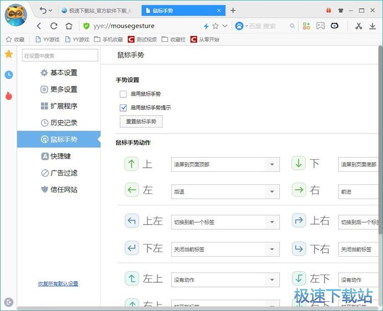 图：设置鼠标手势教程
