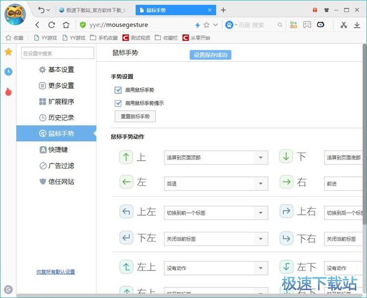 图：设置鼠标手势教程