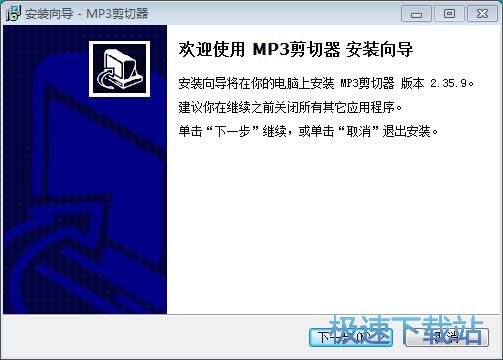 图：MP3文件剪切器安装教程