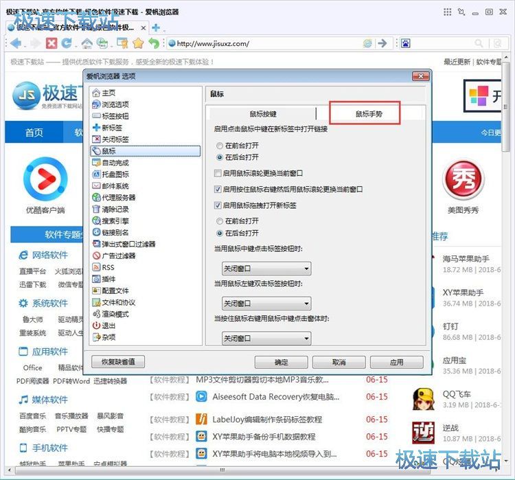 图：设置浏览器鼠标手势教程