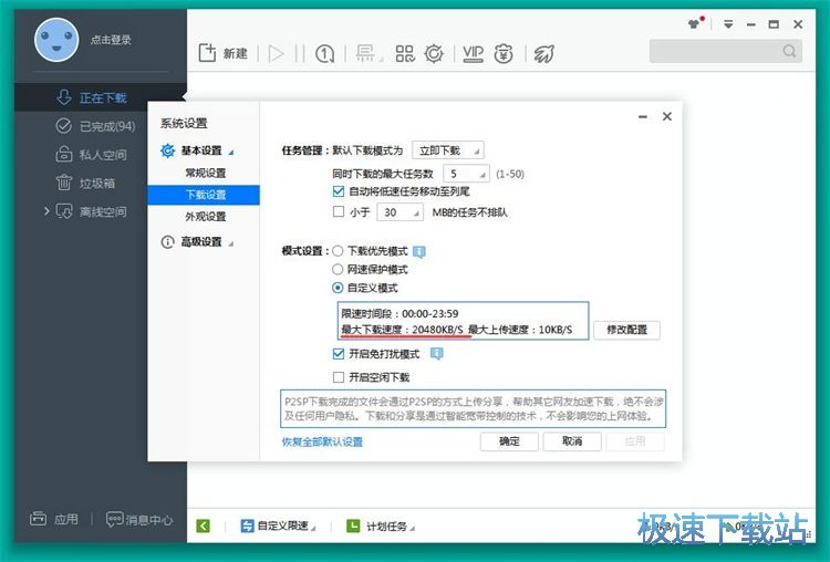 图：设置下载速度限制教程