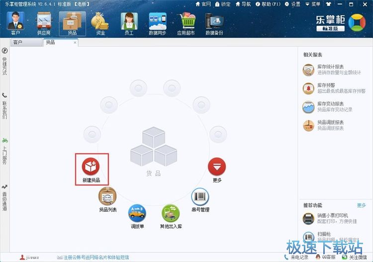 图：添加货物资料教程
