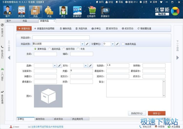 图：添加货物资料教程