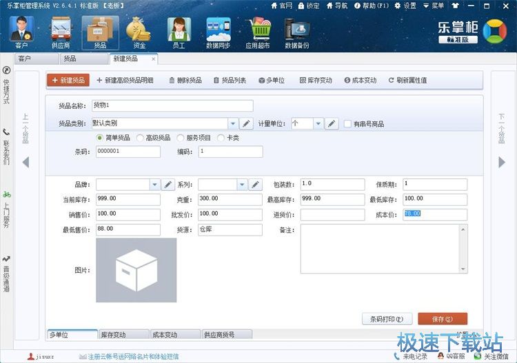 图：添加货物资料教程