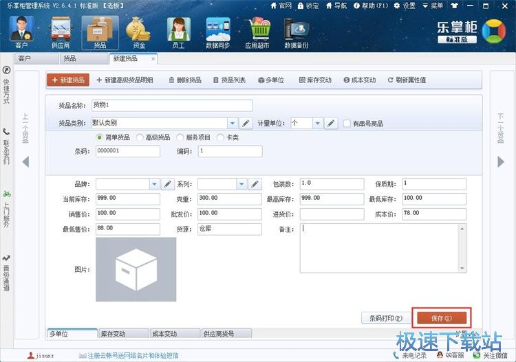 图：添加货物资料教程