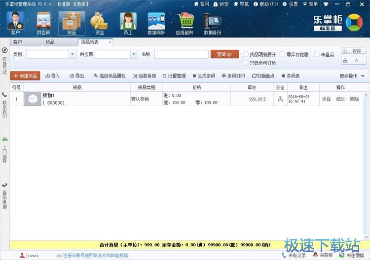 图：添加货物资料教程