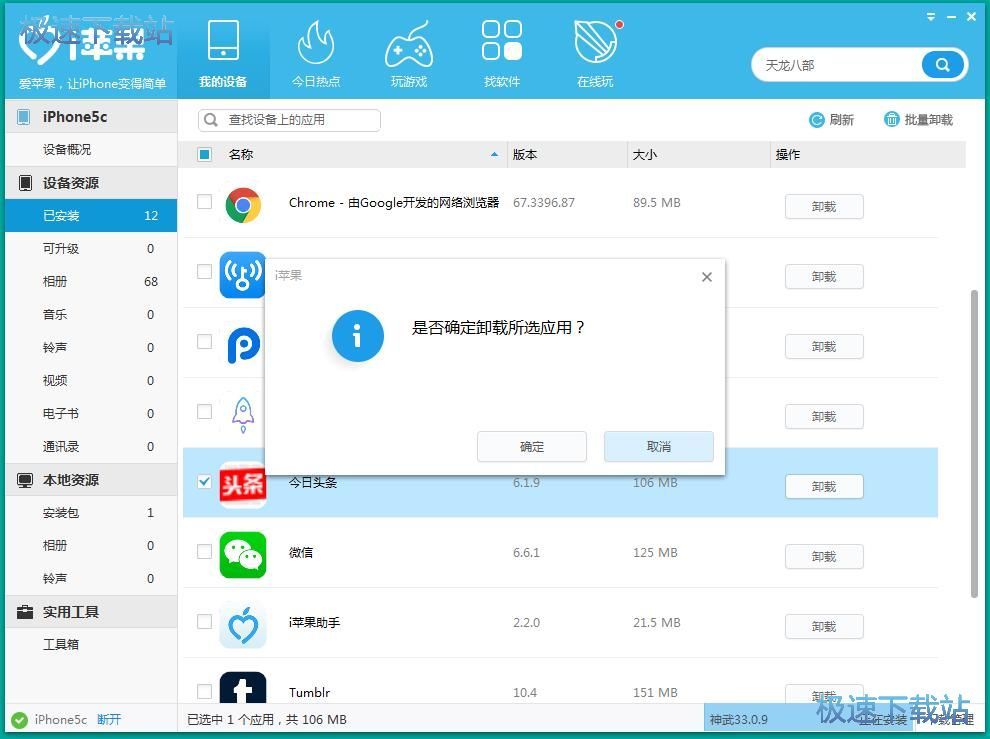 图：卸载iPhone引用教程