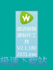 微讲师微课制作工具安装教程