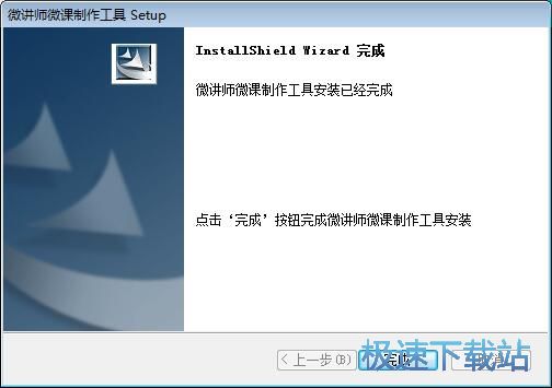 图：微讲师微课制作工具安装教程