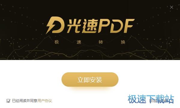 图：光速PDF转换器安装教程