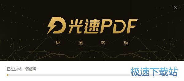 图：光速PDF转换器安装教程