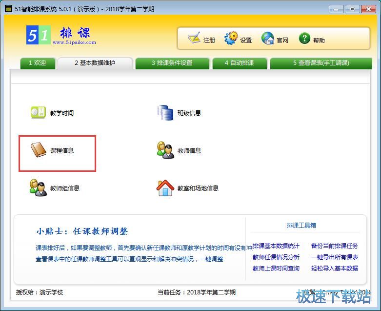 图：添加课程信息教程