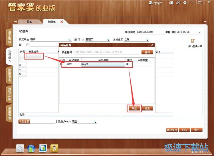 图：录入销售单教程