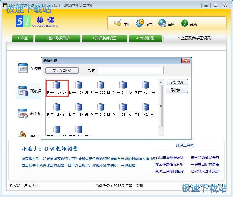 图：调整班级课程教程