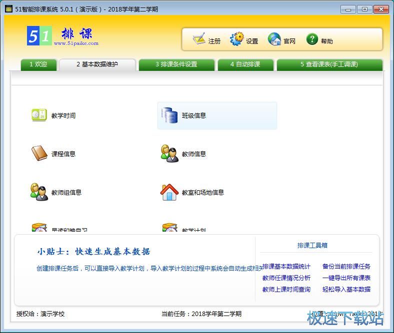图：调整班级课程教程