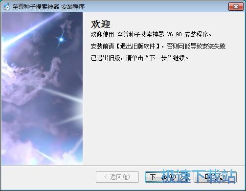 图：至尊种子搜索神器安装教程