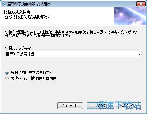 图：至尊种子搜索神器安装教程