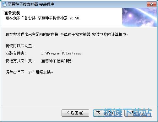 图：至尊种子搜索神器安装教程