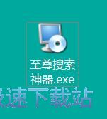 图：至尊种子搜索神器安装教程