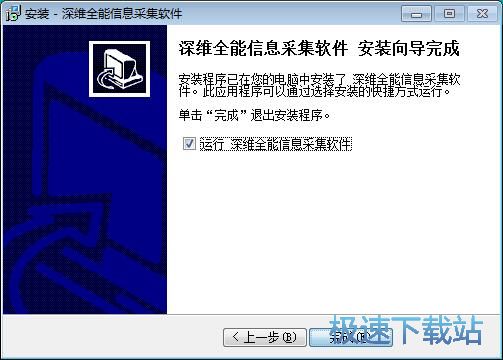图：深维全能信息采集软件安装教程