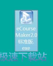 图：eCourseMaker安装教程