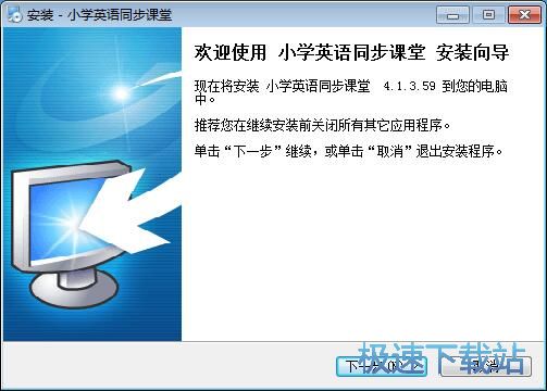 小学英语同步课堂安装教程