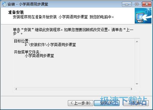 小学英语同步课堂安装教程