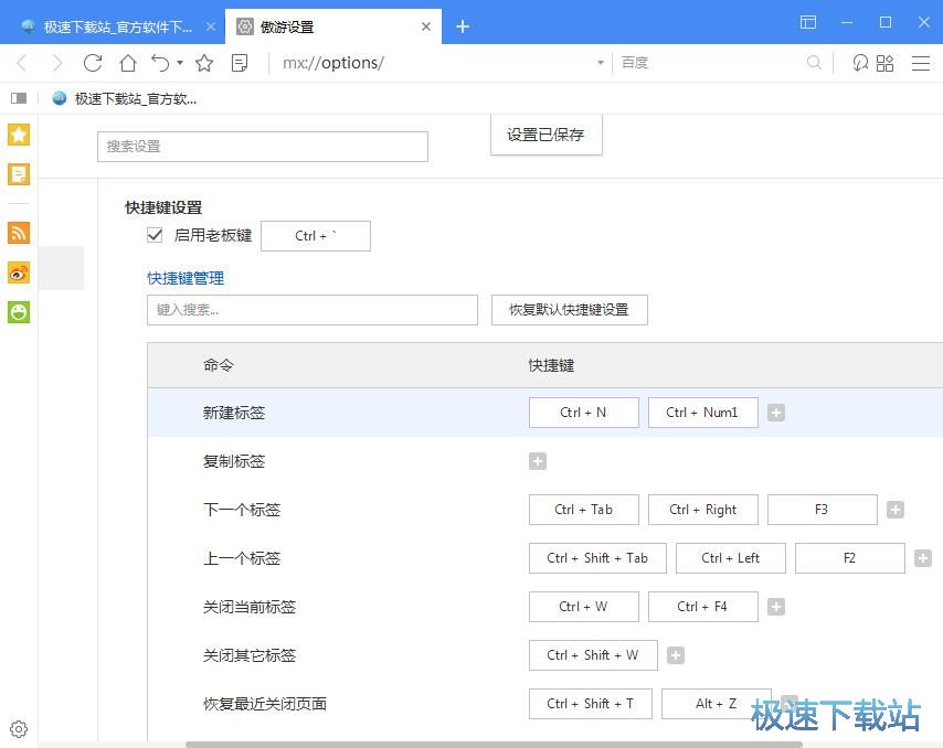 图：设置快捷键教程