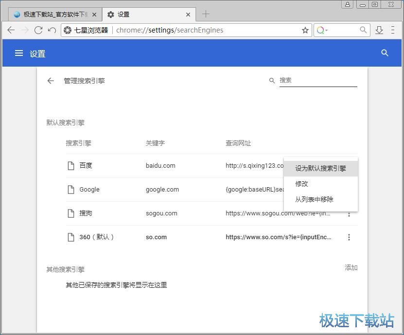 图：设置默认搜索引擎教程