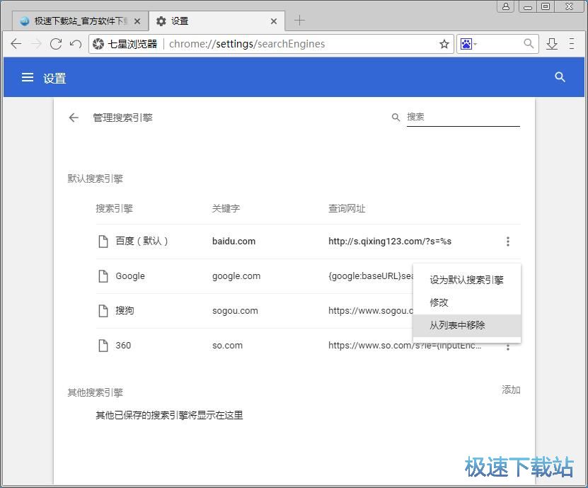 图：设置默认搜索引擎教程