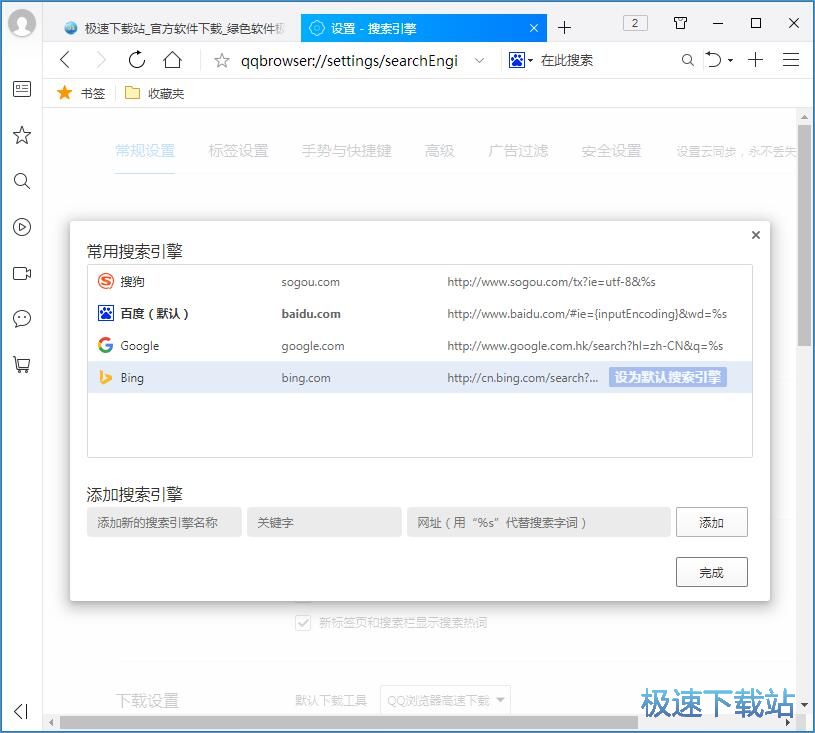 图：设置默认搜索引擎教程