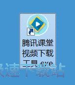 图：下载腾讯课堂视频教程