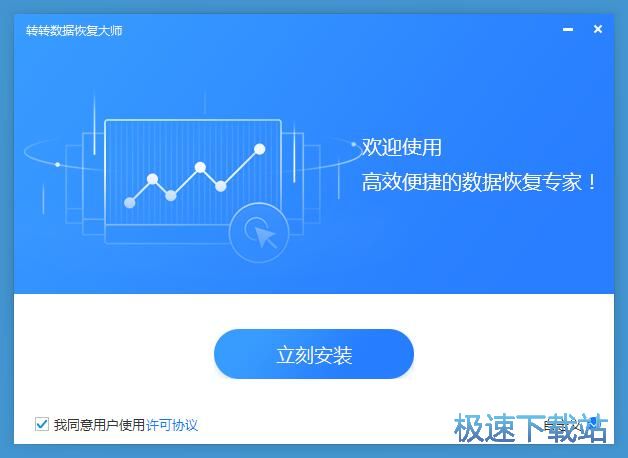 图：转转数据恢复大师安装教程