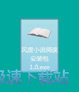 图：风度小说阅读器安装教程