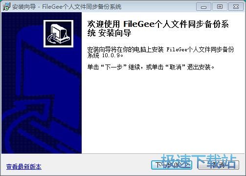 图：FileGee个人文件同步备份系统安装教程