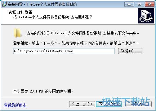 图：FileGee个人文件同步备份系统安装教程