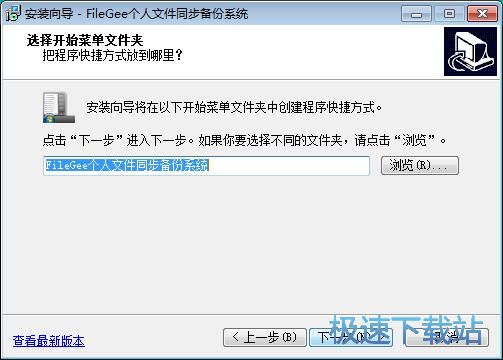 图：FileGee个人文件同步备份系统安装教程
