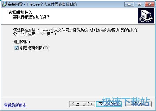 图：FileGee个人文件同步备份系统安装教程