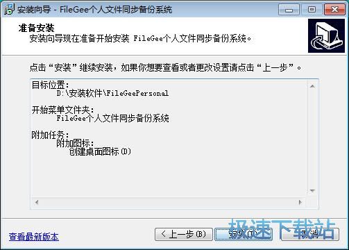 图：FileGee个人文件同步备份系统安装教程