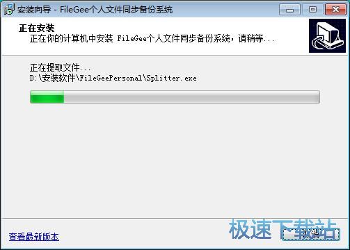 图：FileGee个人文件同步备份系统安装教程