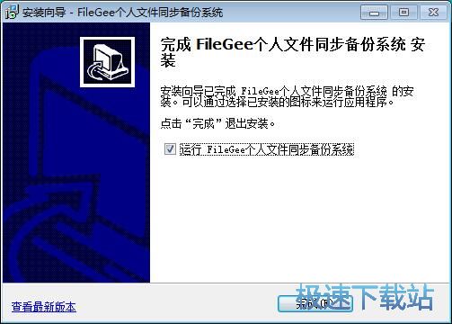 图：FileGee个人文件同步备份系统安装教程