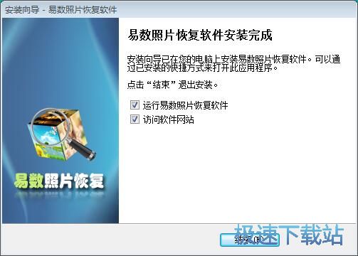 图：易数照片恢复软件安装教程