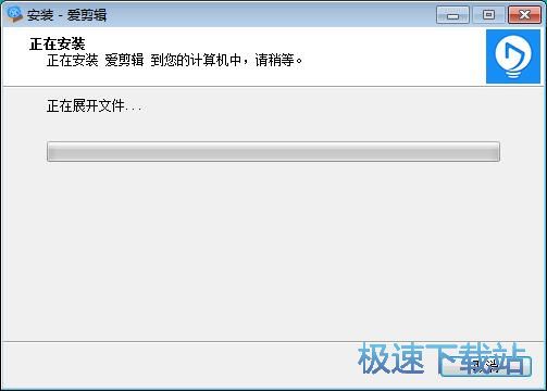 图：爱剪辑安装教程